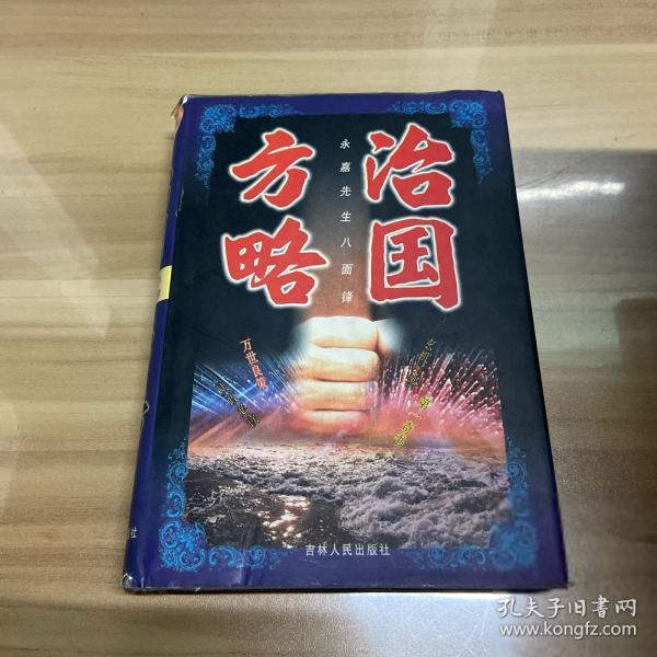 治國方略