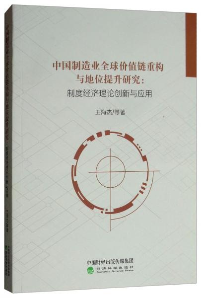 中国制造业全球价值链重构与地位提升研究：制度经济理论创新与应用
