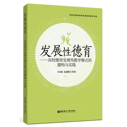 發(fā)展性德育——高校德育發(fā)展性教學(xué)模式的建構(gòu)與實踐