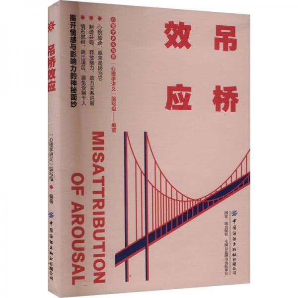 吊橋效應(yīng)