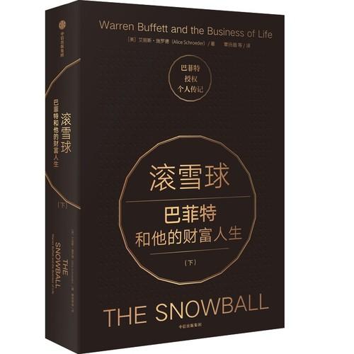 滚雪球 巴菲特和他的财富人生（下）艾丽斯