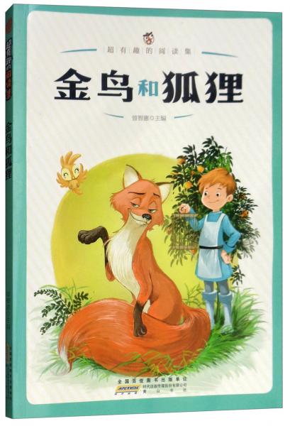 金鳥(niǎo)和狐貍/超有趣的閱讀集
