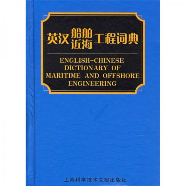 英漢船舶近海工程詞典