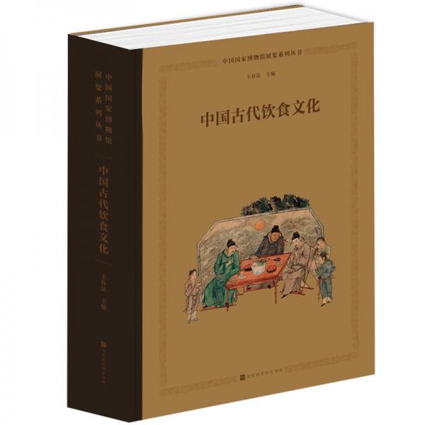 中國古代飲食文化
