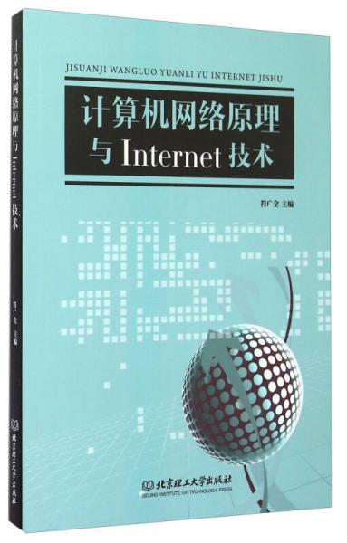 計(jì)算機(jī)網(wǎng)絡(luò)原理與Internet技術(shù)