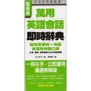 萬用英語會話即時辭典─臨時需要的一句話
