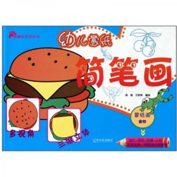 幼兒蒙紙簡(jiǎn)筆畫：食物