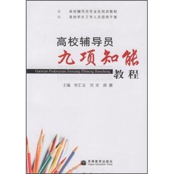 高校輔導(dǎo)員九項(xiàng)知能教程