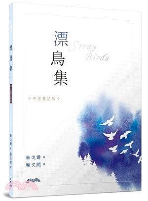 漂鳥集