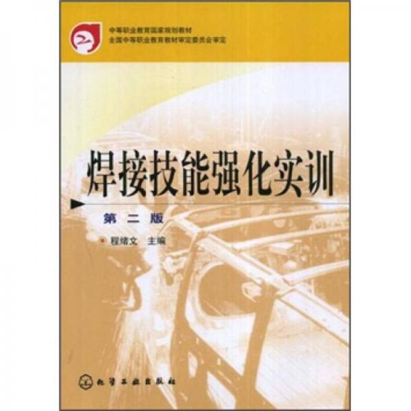 中等職業(yè)教育國(guó)家規(guī)劃教材：焊接技能強(qiáng)化實(shí)訓(xùn)（第2版）