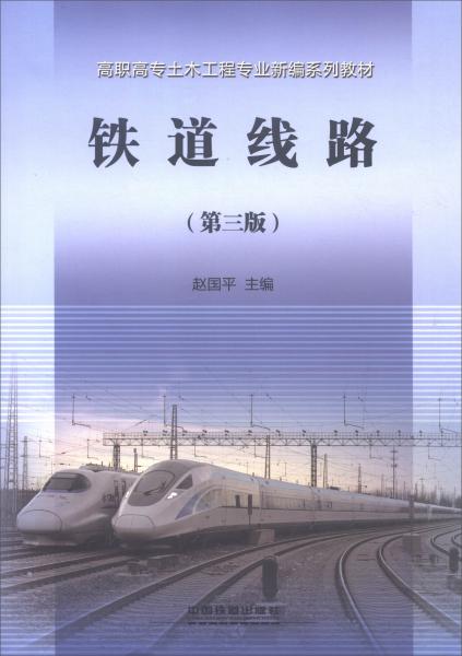 鐵道線路（第3版）/高職高專土木工程專業(yè)新編系列教材