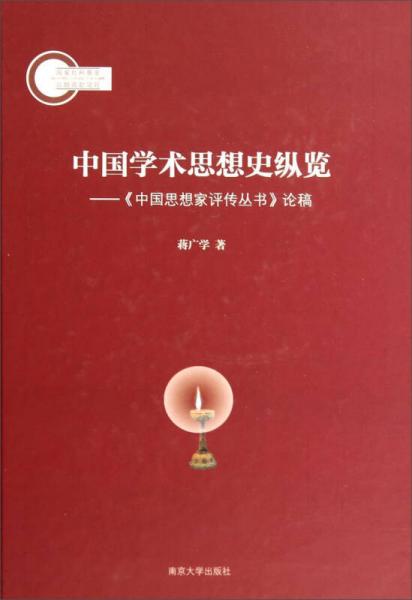 中国学术思想史纵览：《中国思想家评传丛书》论稿