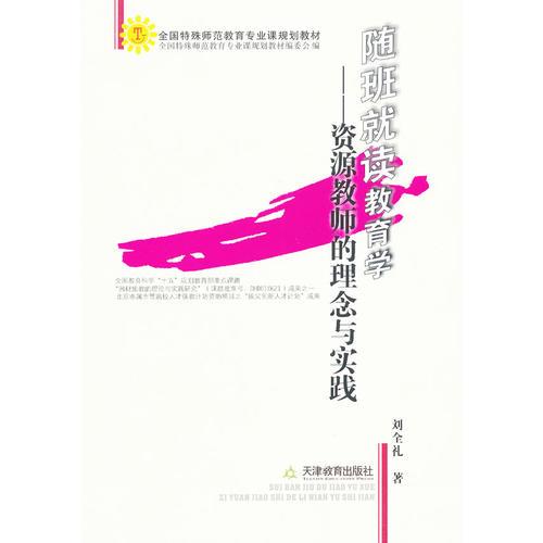 隨班就讀教育學(xué)