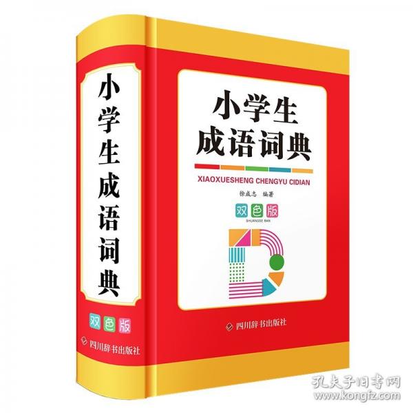 小學(xué)生成語詞典