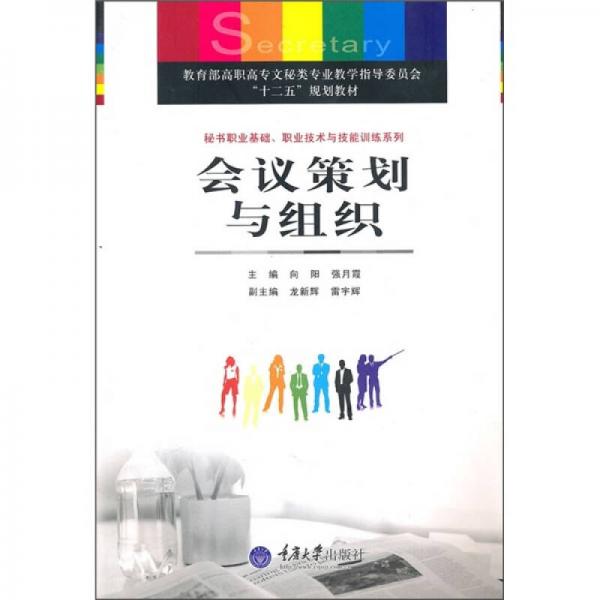 會議策劃與組織