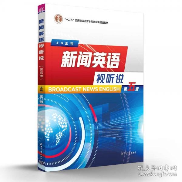 新闻英语视听说