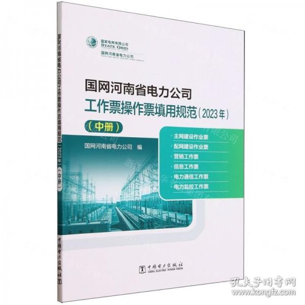 國(guó)網(wǎng)河南省電力公司工作票操作票填用規(guī)范(2023年中)