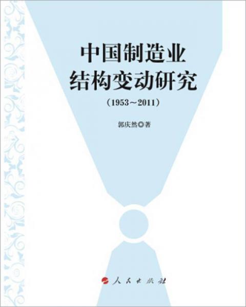 中國制造業(yè)結(jié)構(gòu)變動(dòng)研究（1953-2011）（J）