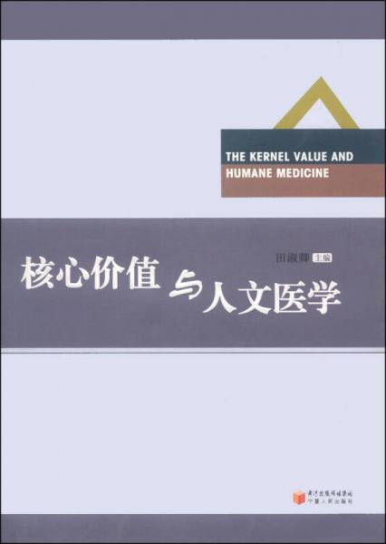核心價值與人文醫(yī)學