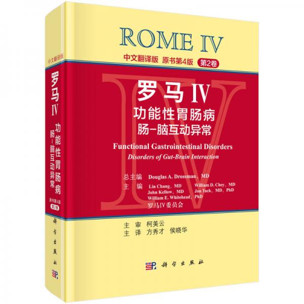 罗马IV：功能性胃肠病 肠-脑互动异常（第2卷，中文翻译版）
