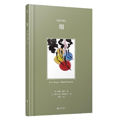 約翰·伯格系列-煙