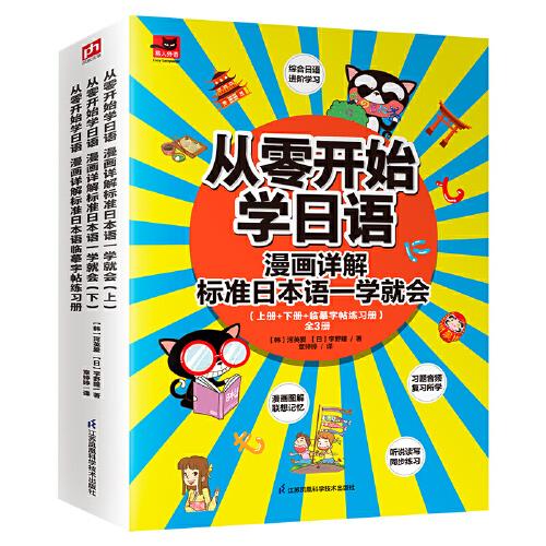 从零开始学日语 漫画详解标准日本语一学就会（上册+下册+临摹字帖练习册 ）全3册