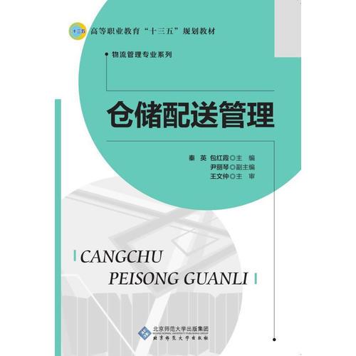 倉(cāng)儲(chǔ)配送管理 