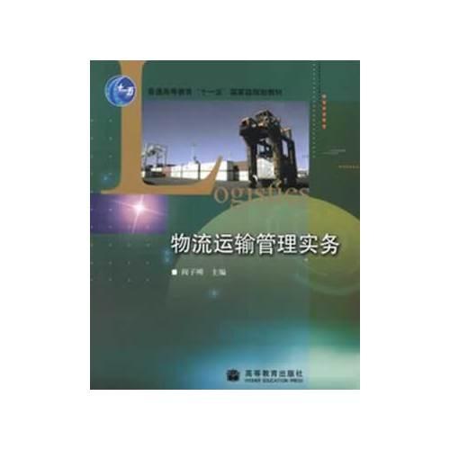 物流運(yùn)輸管理實(shí)務(wù)