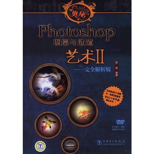 Photoshop图层与通道艺术II——完全解析版（含1DVD