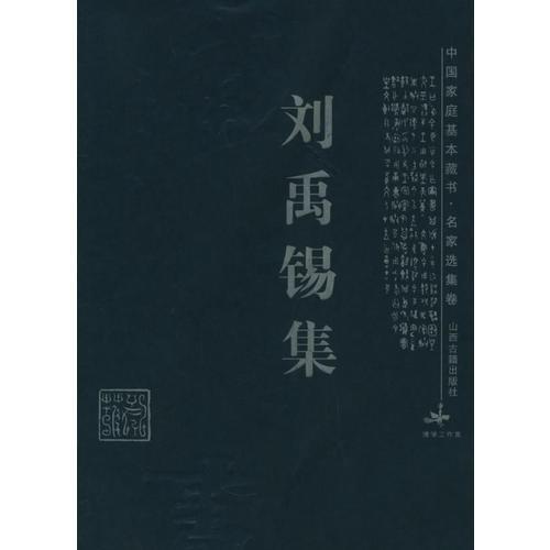 劉禹錫集