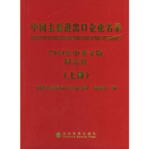 中國(guó)主要進(jìn)出口企業(yè)名錄：2004年中英文版