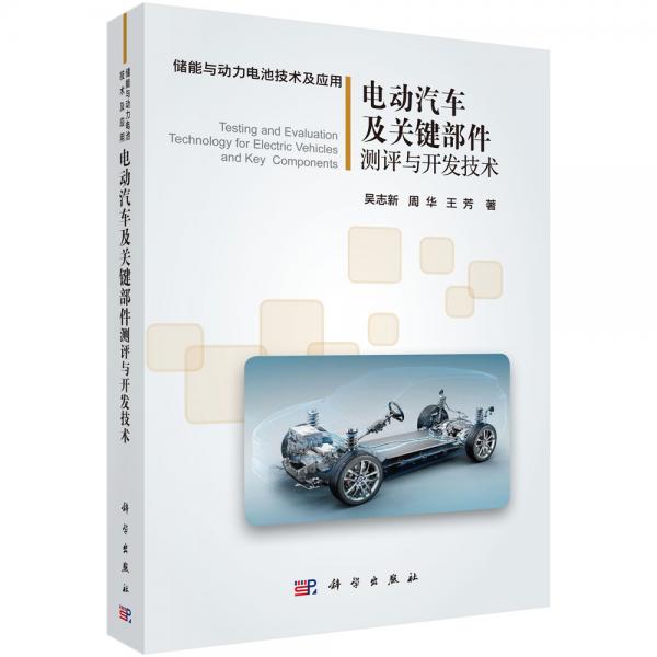 電動汽車及關(guān)鍵部件測評與開發(fā)技術(shù)