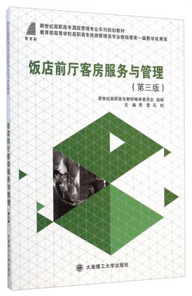 飯店前廳客房服務(wù)與管理/新世紀高職高專酒店管理專業(yè)系列規(guī)劃教材