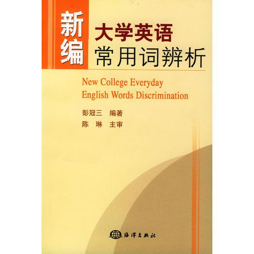 新編大學英語常用詞辨析