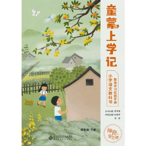 神奇的語(yǔ)文課 童蒙上學(xué)記——小學(xué)語(yǔ)文教科書(shū)整體學(xué)習(xí)實(shí)踐手冊(cè) 四年級(jí) 下冊(cè)