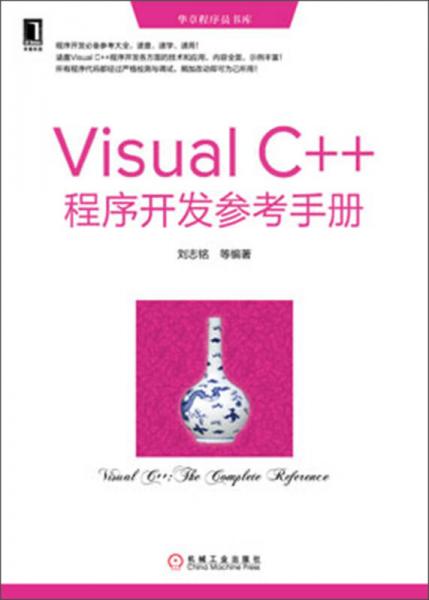 华章程序员书库：Visual C++程序开发参考手册