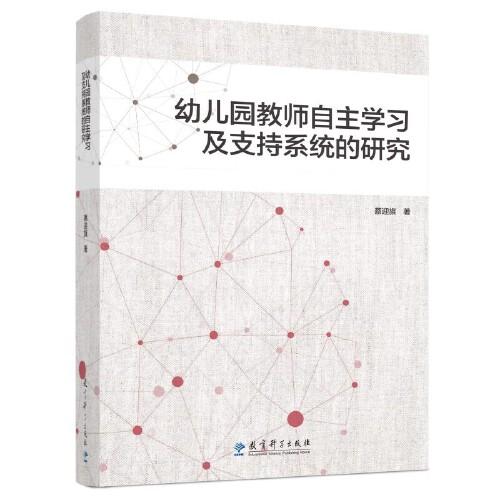 幼兒園教師自主學習及支持系統(tǒng)的研究
