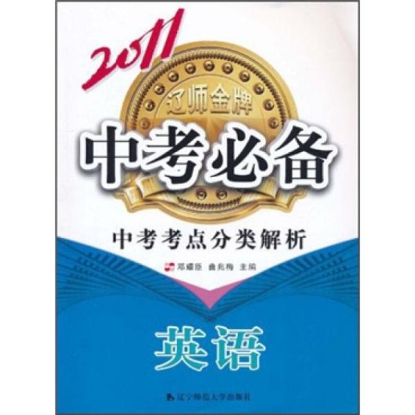 2011中考必備·中考考點分類解析英語
