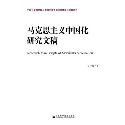 马克思主义中国化研究文稿