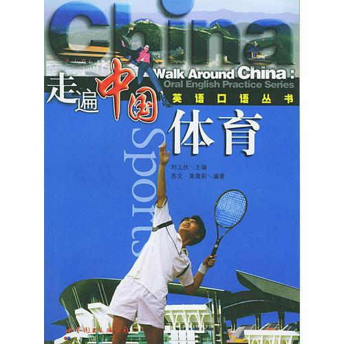 走遍中國(guó)英語口語叢書·體育