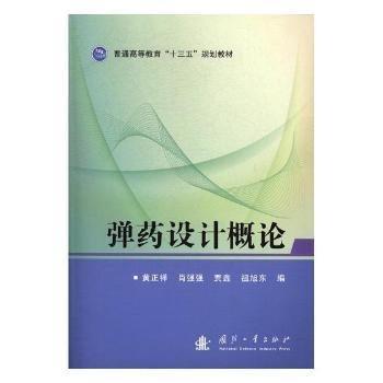 彈藥設(shè)計(jì)概論