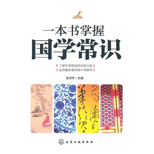 一本書掌握國學(xué)常識