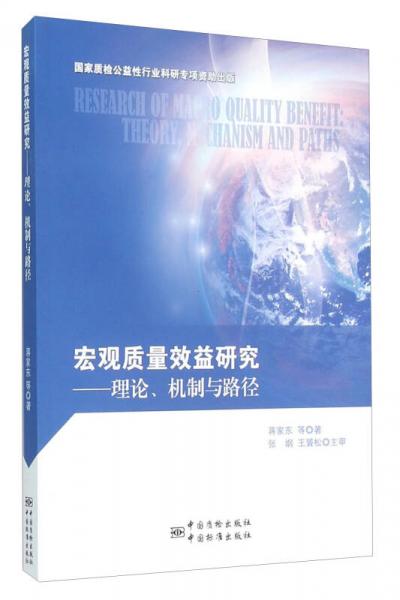 宏觀質(zhì)量效益研究：理論、機(jī)制與路徑