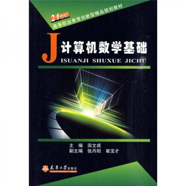 計算機(jī)數(shù)學(xué)基礎(chǔ)/21世紀(jì)高等職業(yè)教育創(chuàng)新型精品規(guī)劃教材