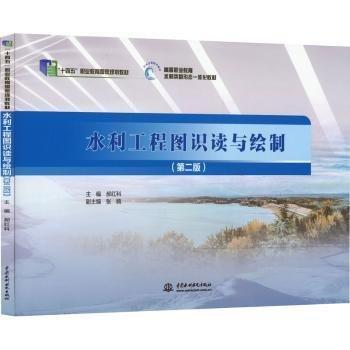 水利工程圖識(shí)讀與繪制(第2版)