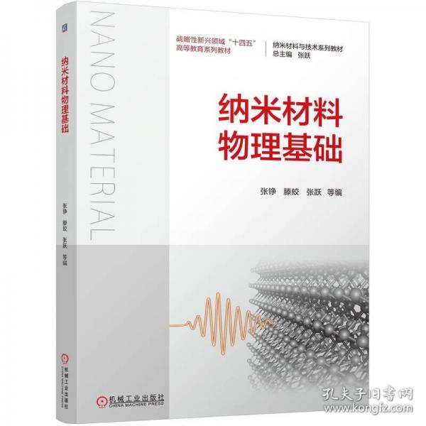 纳米材料物理基础 张铮