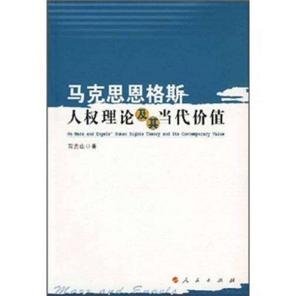 馬克思恩格斯人權(quán)理論及其當(dāng)代價(jià)值
