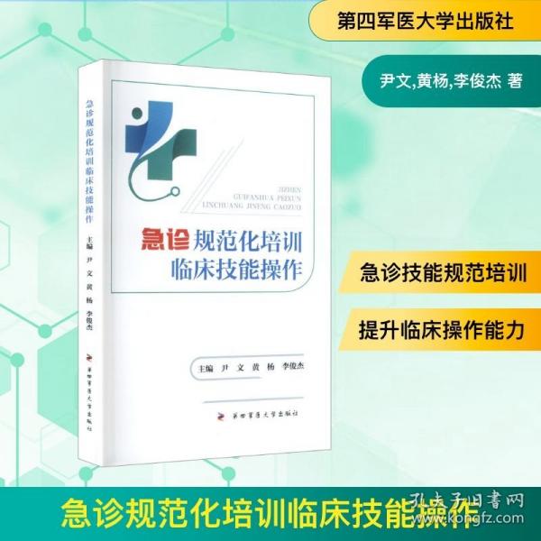 急診規(guī)范化培訓(xùn)臨床技能操作