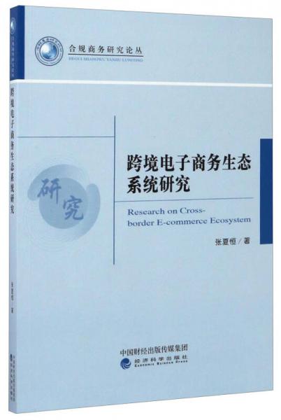 合規(guī)商務(wù)研究論叢：跨境電子商務(wù)生態(tài)系統(tǒng)研究