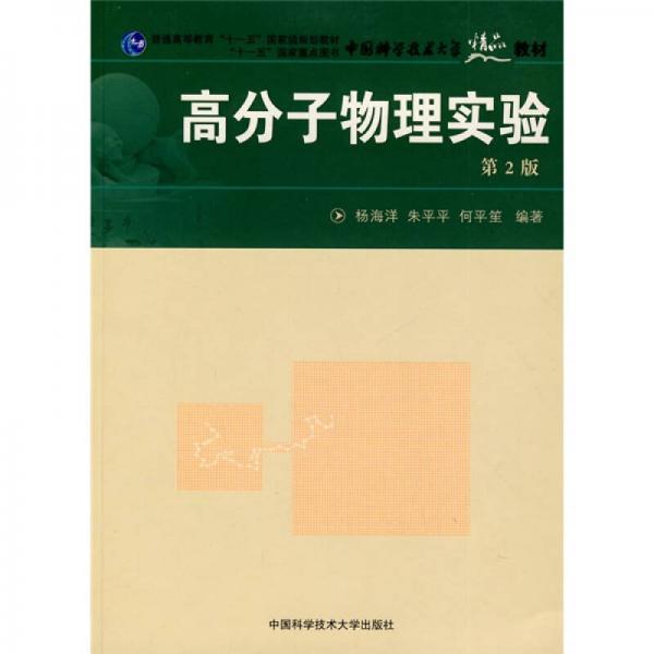 高分子物理实验/中国科学技术大学精品教材·普通高等教育“十一五”国家级规划教材